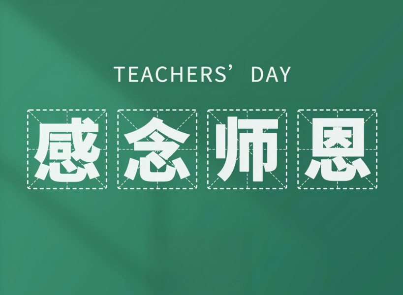 以創(chuàng)新致初心，教師節(jié)快樂！