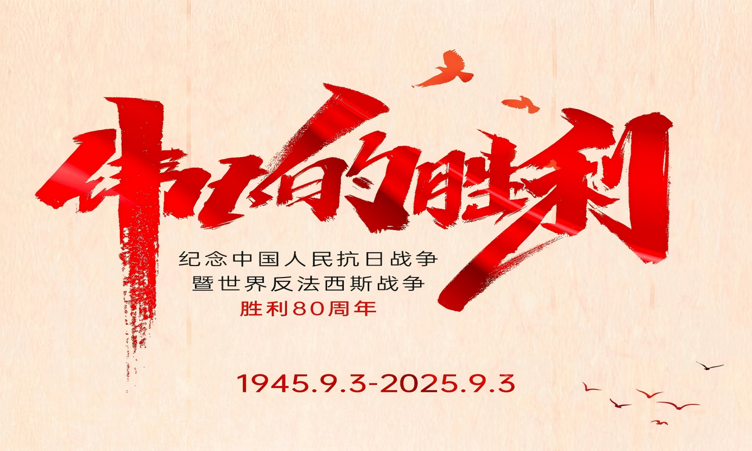 山河銘記英雄志，歲月不負奮斗心！